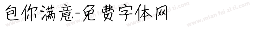 包你满意字体转换