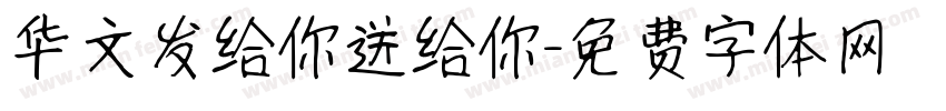 华文发给你送给你字体转换