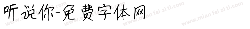 听说你字体转换