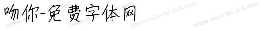 吻你字体转换
