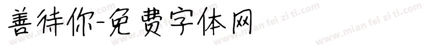 善待你字体转换