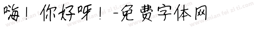 嗨！你好呀！字体转换