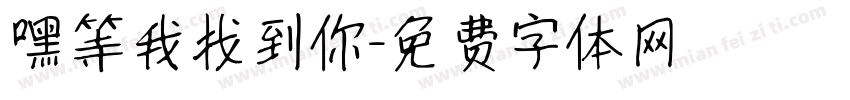 嘿等我找到你字体转换