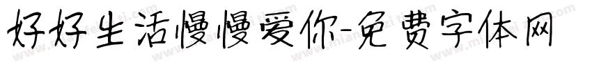 好好生活慢慢爱你字体转换