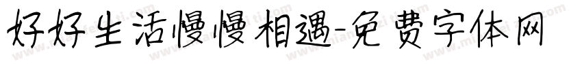 好好生活慢慢相遇字体转换