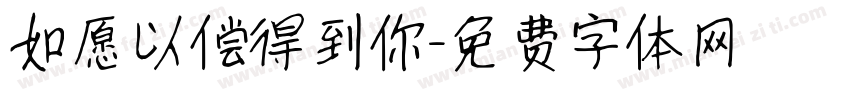 如愿以偿得到你字体转换