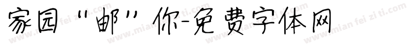 家园“邮”你字体转换