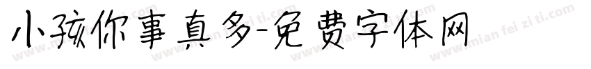 小孩你事真多字体转换