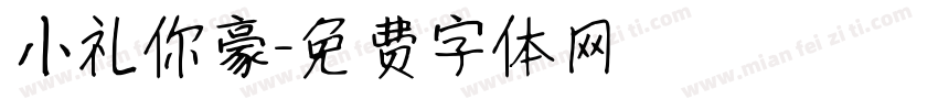 小礼你豪字体转换