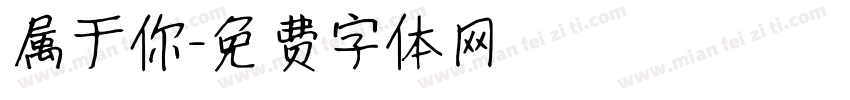 属于你字体转换