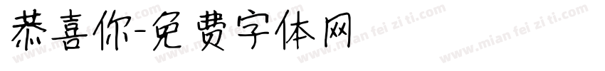 恭喜你字体转换