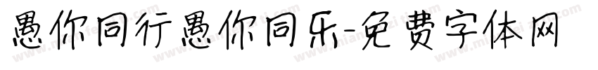 愚你同行愚你同乐字体转换