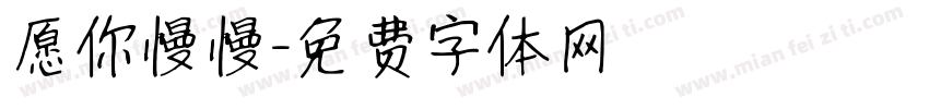 愿你慢慢字体转换