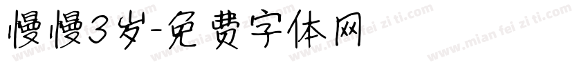 慢慢3岁字体转换