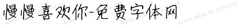 慢慢喜欢你字体转换