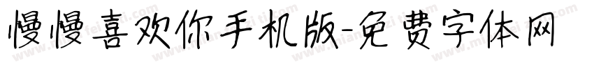 慢慢喜欢你手机版字体转换