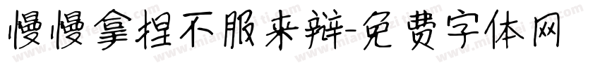 慢慢拿捏不服来辩字体转换
