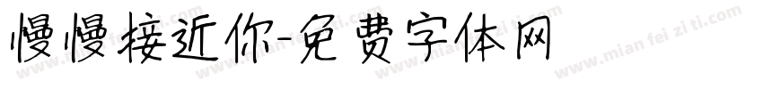 慢慢接近你字体转换