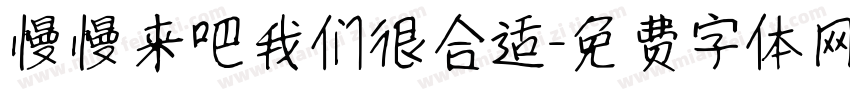 慢慢来吧我们很合适字体转换