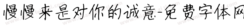 慢慢来是对你的诚意字体转换