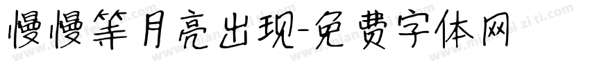 慢慢等月亮出现字体转换