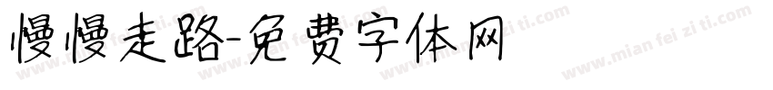 慢慢走路字体转换