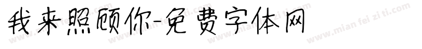我来照顾你字体转换