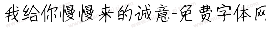 我给你慢慢来的诚意字体转换