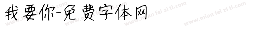 我要你字体转换