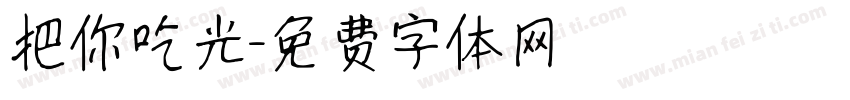 把你吃光字体转换