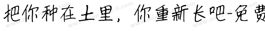把你种在土里，你重新长吧字体转换