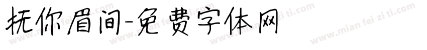 抚你眉间字体转换
