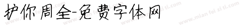 护你周全字体转换