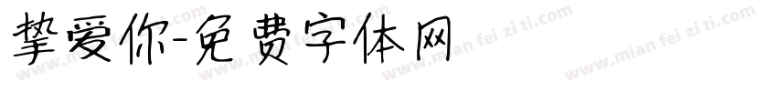 挚爱你字体转换
