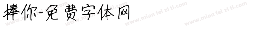捧你字体转换
