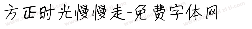 方正时光慢慢走字体转换