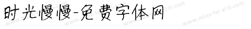 时光慢慢字体转换