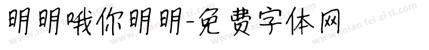 明明哦你明明字体转换