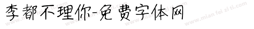 李都不理你字体转换