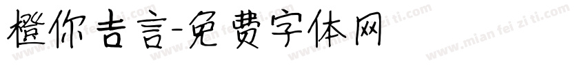 橙你吉言字体转换