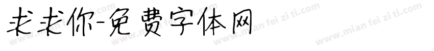 求求你字体转换