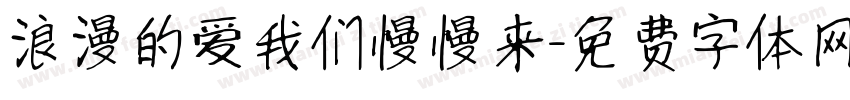 浪漫的爱我们慢慢来字体转换