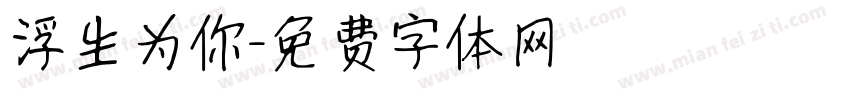 浮生为你字体转换