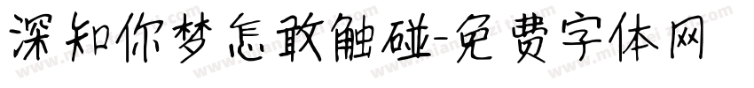 深知你梦怎敢触碰字体转换