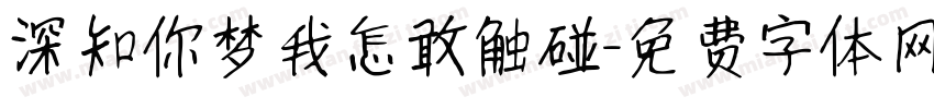 深知你梦我怎敢触碰字体转换