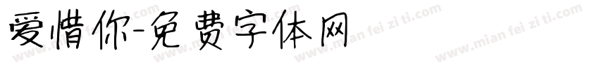 爱惜你字体转换