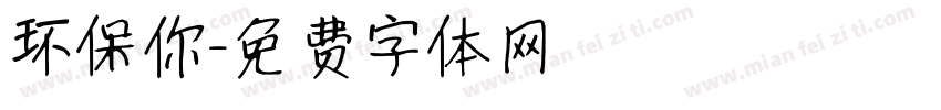 环保你字体转换