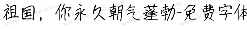 祖国，你永久朝气蓬勃字体转换
