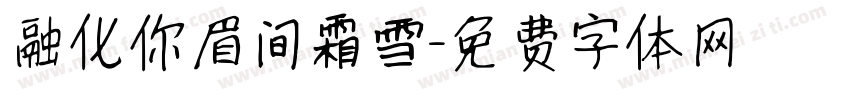 融化你眉间霜雪字体转换