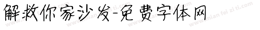 解救你家沙发字体转换